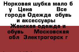 Норковая шубка мало б/у › Цена ­ 40 000 - Все города Одежда, обувь и аксессуары » Женская одежда и обувь   . Московская обл.,Электрогорск г.